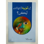 Main Toba To Karna Chahta Hon Lakin - میں توبہ تو کرنا چاہتا ہوں لیکن