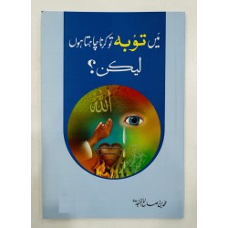 Main Toba To Karna Chahta Hon Lakin - میں توبہ تو کرنا چاہتا ہوں لیکن Main Toba To Karna Chahta Hon Lakin - میں توبہ تو کرنا چاہتا ہوں لیکن