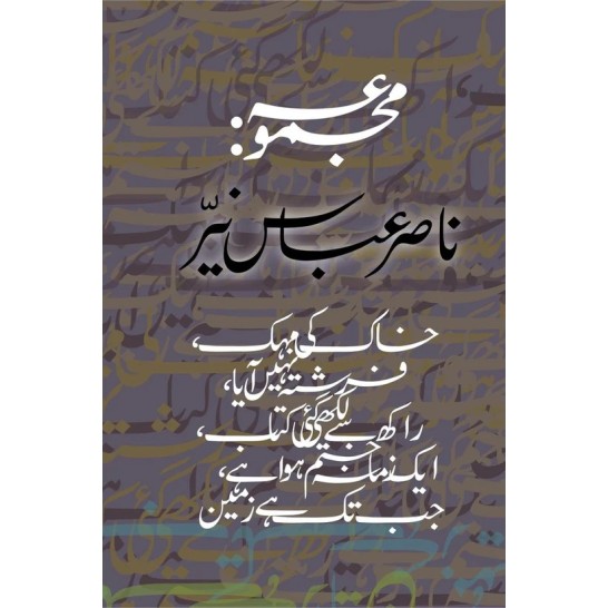 Majmoa Nasir Abbas Nayyar - مجموعہ ناصر عباس نیر