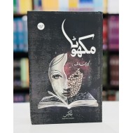 Makhota - مکھوٹا