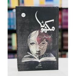 Makhota - مکھوٹا