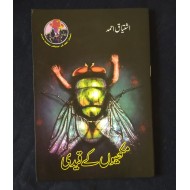 Makhyo Kay Qaidi - مکھیوں کے قیدی