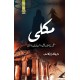 Makli - مکلی
