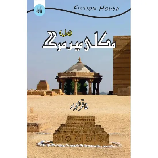 Makli Main Murgh - مکلی میں مرگ Makli Main Murgh - مکلی میں مرگ