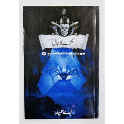 Makry Ka Jaal (Maut Ka Taqub Series - Book 9) - مکڑے کا جال - موت کا تعاقب Makry Ka Jaal (Maut Ka Taqub Series - Book 9) - مکڑے کا جال - موت کا تعاقب