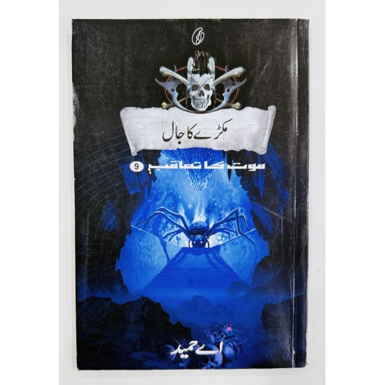 Makry Ka Jaal (Maut Ka Taqub Series - Book 9) - مکڑے کا جال - موت کا تعاقب