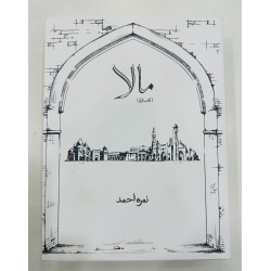 Mala Complete Novel - مالا - مکمل ناول Mala Complete Novel - مالا - مکمل ناول
