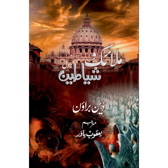 Malaik Wa Shayateen - ملائک و شیاطین