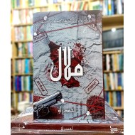 Malal By Ahmed Rao - ملال