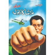 Malasha Ka Zalzla - ملاشہ کا زلزلہ