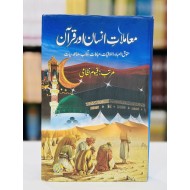 Mamlat e Insan Aur Quran - معاملات انسان اورقرآن