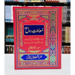 Mamlat e Rasool (PBUH) (Premium Edition) - معاملات رسولﷺ