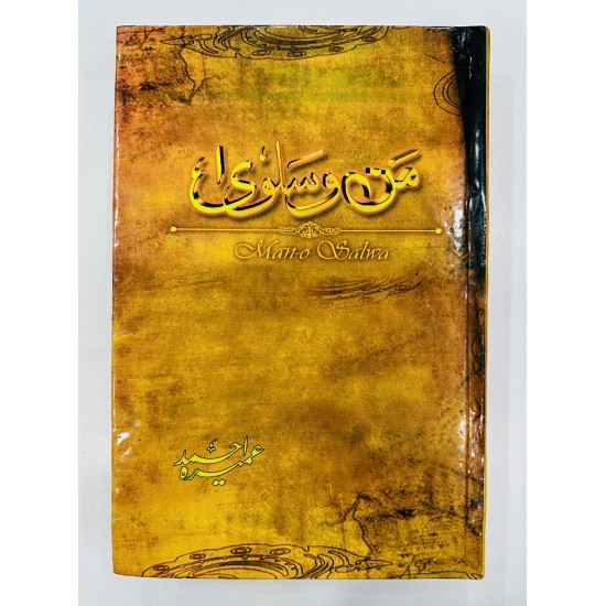 Man o Salwa - من و سلویٰ Man o Salwa - من و سلویٰ