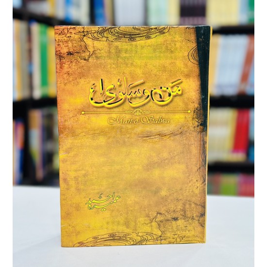 Man o Salwa - من و سلویٰ Man o Salwa - من و سلویٰ