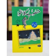 Mansoobay Ka Aghwa - منصوبے کا اغواء