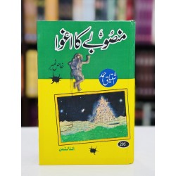 Mansoobay Ka Aghwa - منصوبے کا اغواء