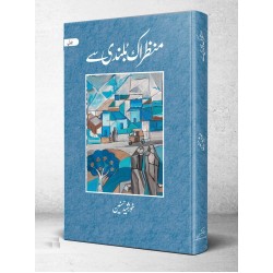 Manzer Ik Bulandi Say - منظراک بلندی سے