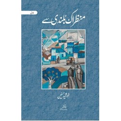 Manzer Ik Bulandi Say - منظراک بلندی سے