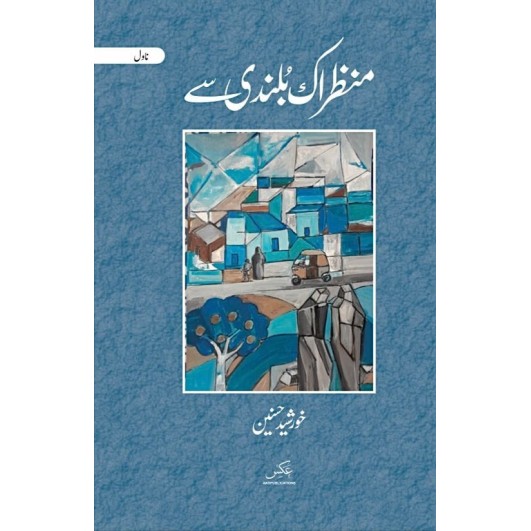 Manzer Ik Bulandi Say - منظراک بلندی سے