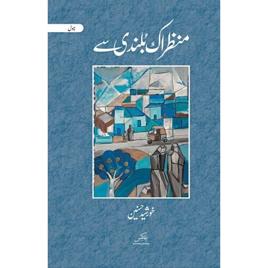 Manzer Ik Bulandi Say - منظراک بلندی سے