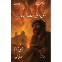 Manzil Manzil Maut Kay Say - منزل منزل موت کے سائے