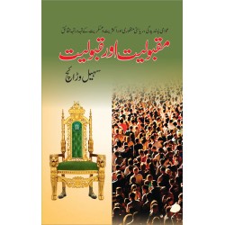 Maqboliat Aur Qaboliat - مقبولیت اور قبولیت