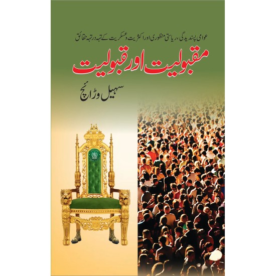 Maqboliat Aur Qaboliat - مقبولیت اور قبولیت Maqboliat Aur Qaboliat - مقبولیت اور قبولیت
