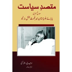 Maqsad e Siasat - مقصد سیاست - سوانح عمری بابائے بلوچستان میرغوث بخش بزنجو Maqsad e Siasat - مقصد سیاست - سوانح عمری بابائے بلوچستان میرغوث بخش بزنجو
