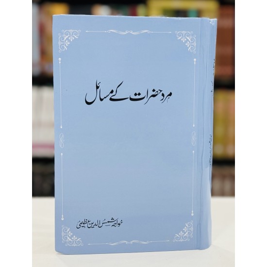 Mard Hazrat Kay Masail - مرد حضرات کے مسائل