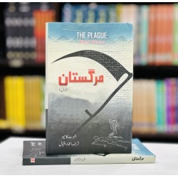 Margistan - Urdu Translation of The Plague - مرگستان Margistan - Urdu Translation of The Plague - مرگستان