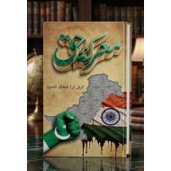 Marka e Haq - معرکہ حق