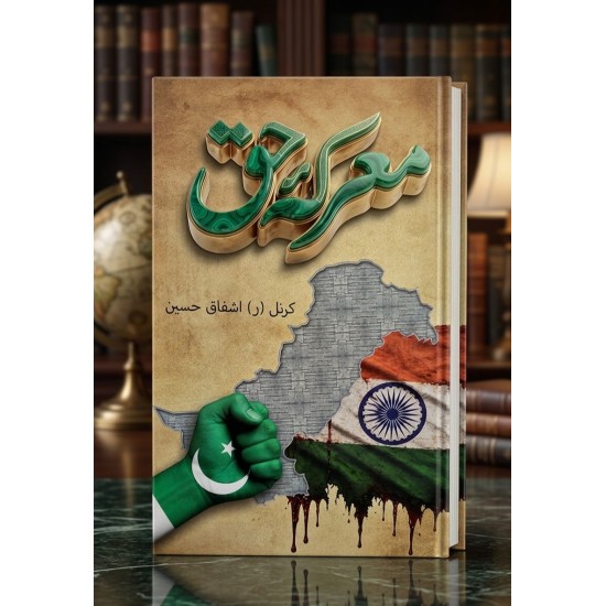 Marka e Haq - معرکہ حق