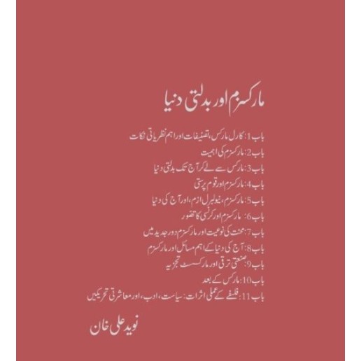 Marxism Aur Badalti Dunyeh - مارکسزم اور بدلتی دنیا