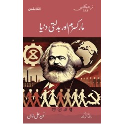 Marxism Aur Badalti Dunyeh - مارکسزم اور بدلتی دنیا Marxism Aur Badalti Dunyeh - مارکسزم اور بدلتی دنیا