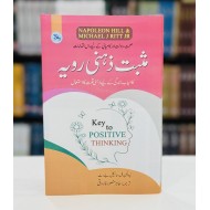 Masbat Zehni Rawayeh - مثبت ذہنی رویہ