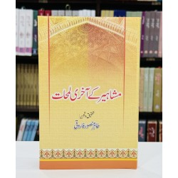 Mashaheer Kay Aakhri Lamhat - مشاہیر کے آخری لمحات Mashaheer Kay Aakhri Lamhat - مشاہیر کے آخری لمحات