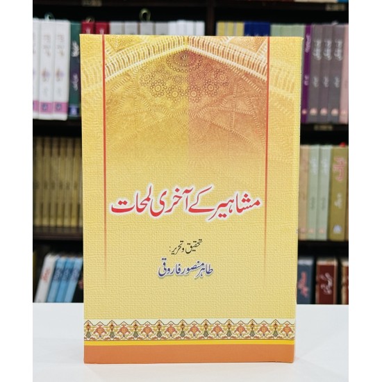 Mashaheer Kay Aakhri Lamhat - مشاہیر کے آخری لمحات