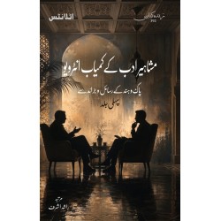Mashaher Adab Kay Kamyab Interview - Part 1 - مشاہیر ادب کے کمیاب انٹرویو - پہلی جلد