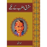Mashreq O Maghrib Kay Naghmy - مشرق و مغرب کے نغمے
