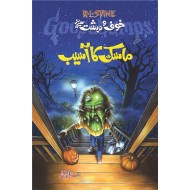 Mask Ka Aasaib - ماسک کا آسیب