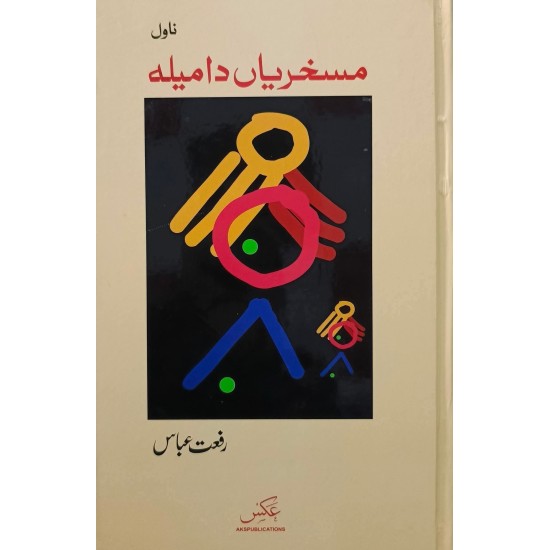 Maskharian Da Mela - مسخریاں دا میلہ Maskharian Da Mela - مسخریاں دا میلہ