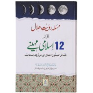 Masla Royat e Hilal Aur 12 Islami Maheny - مسئلہ رویت ہلال اور 12 اسلامی مہینے