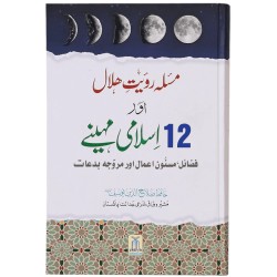 Masla Royat e Hilal Aur 12 Islami Maheny - مسئلہ رویت ہلال اور 12 اسلامی مہینے Masla Royat e Hilal Aur 12 Islami Maheny - مسئلہ رویت ہلال اور 12 اسلامی مہینے
