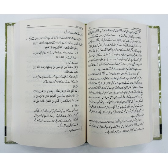 Masla Waseela - مسئلہ وسیلہ