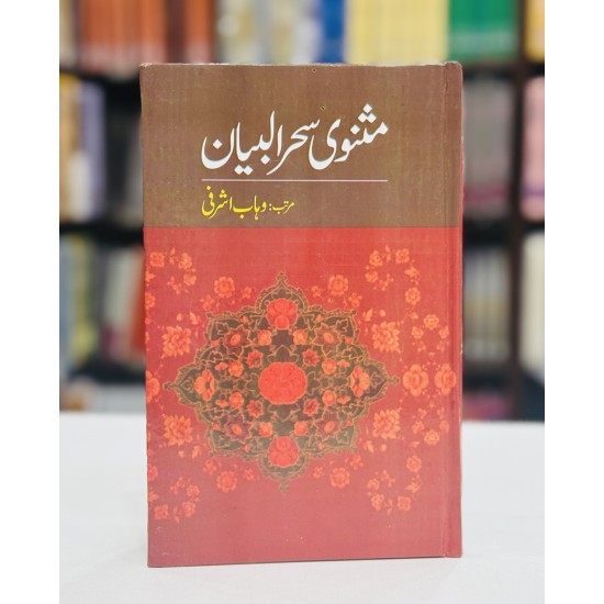 Masnavi Sehar Ul Bayan - مثنوی سحرالبیان