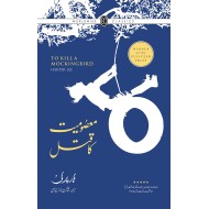 Masomiat Ka Qatal - معصومیت کا قتل