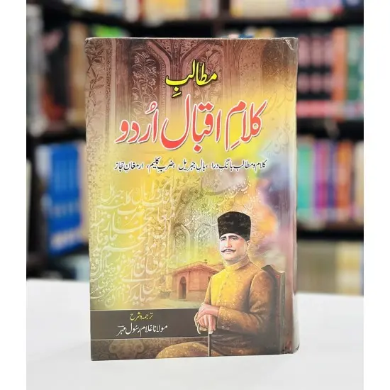Matalib Kalam e Iqbal Urdu - مطالب کلام اقبال اردو Matalib Kalam e Iqbal Urdu - مطالب کلام اقبال اردو