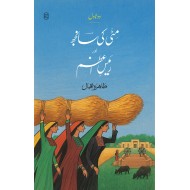 Mati Ki Sanjh Aur Raees e Azam - مٹی کی سانجھ اور رئیس اعظم (دو ناول)