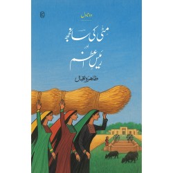 Mati Ki Sanjh Aur Raees e Azam - مٹی کی سانجھ اور رئیس اعظم (دو ناول) Mati Ki Sanjh Aur Raees e Azam - مٹی کی سانجھ اور رئیس اعظم (دو ناول)