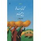 Mati Ki Sanjh Aur Raees e Azam - مٹی کی سانجھ اور رئیس اعظم (دو ناول) Mati Ki Sanjh Aur Raees e Azam - مٹی کی سانجھ اور رئیس اعظم (دو ناول)